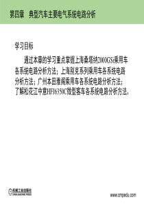 第四章典型汽车主要电气系统电路分析