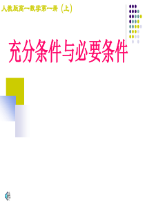 充分条件与必要条件PPT课件