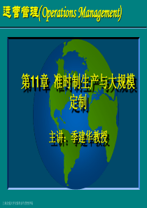 准时制生产与大规模定制