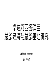 总部经济与总部基地研究
