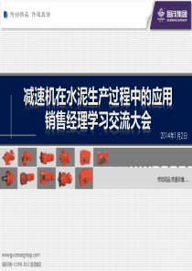 减速机在水泥生产过程中的应用