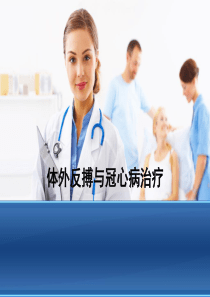 体外反搏与冠心病治疗(2018-3-6)