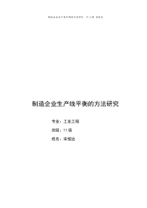 制造企业生产线平衡的方法研究