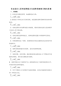 专业技术人员的创新能力与创新思维练习题及答案
