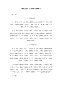 “变废为宝”──生活垃圾的有效利用