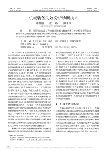 机械装备失效分析诊断技术