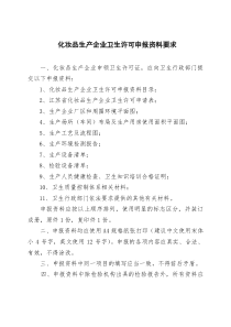 化妆品生产企业卫生许可知识申报资料要求