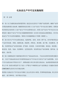 化妆品生产许可证实施细则(1)
