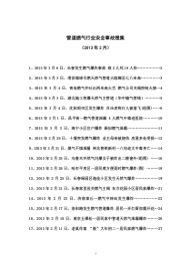 管道燃气行业安全事故搜集(X年2月)