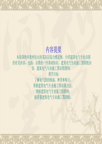 精品建筑电气设备安装识图与施工