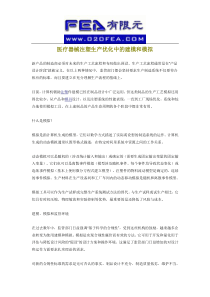 医疗器械注塑生产优化中的建模和模拟