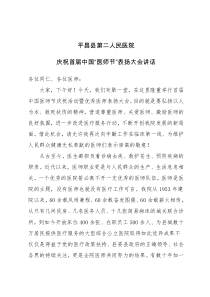 2018年首届医师节致辞