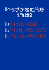 单件小批定货生产类型