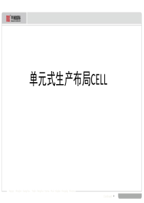 单元式生产布局CELL（PPT35页)