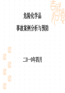 危化品(生产)事故案例分析