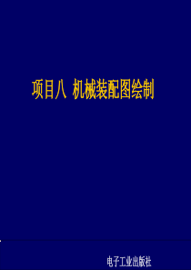 机械装配图绘制