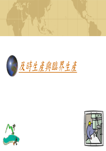 及时生产与临界生产（PPT 65页）