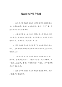 党支部集体领导制度