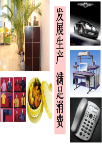 发展生产_满足消费(yong)