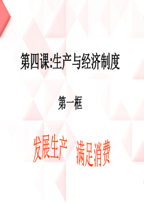 发展生产满足消费