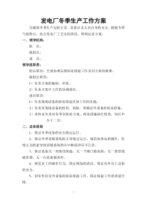 发电厂XXXX年冬季生产工作方案