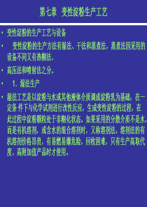 变性淀粉生产工艺