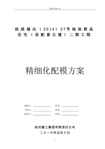精细化配模方案
