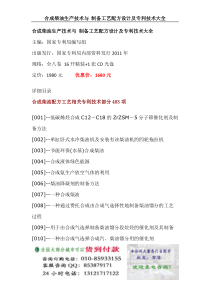 合成柴油生产技术与制备工艺配方设计及专利技术大全