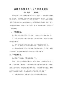 名师工作室成员个人发展三年规划