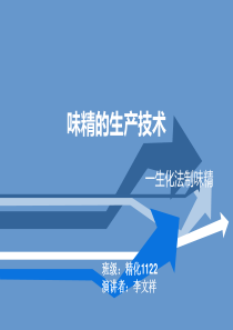 味精的生产技术