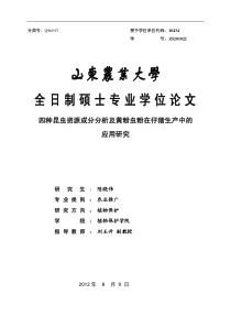 四种昆虫资源成分分析及黄粉虫粉在仔猪生产中的应用研究