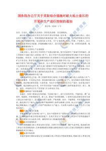 国务院办公厅关于采取综合措施对耐火粘土萤石的开采和生产进行控