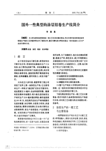 国外一些典型的涂层铝卷生产线简介