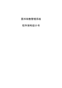 软件架构设计书