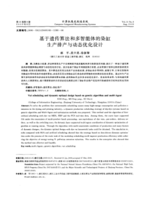 基于遗传算法和多智能体的染缸生产排产与动态优化设计
