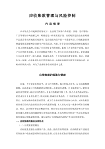 应收账款管理与风险控制