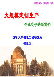 大规模定制生产