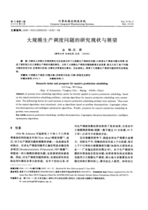 大规模生产调度问题的研究现状与展望