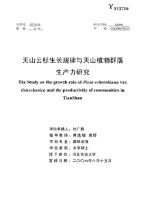 天山云杉生长规律与天山植物群落生产力研究