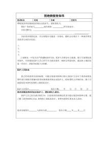 拒绝转院告知书