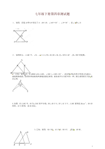 北师大版数学七年级下册第四章《三角形》复习题【精】