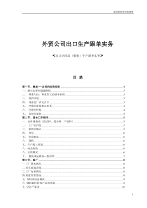 外贸公司出口生产跟单实务