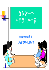 如何做一个出色的生产主管(补充)