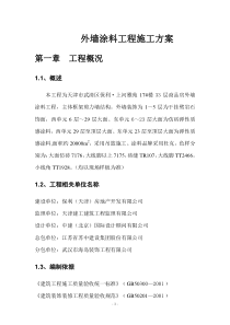 外墙涂料工程施工方案
