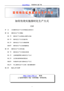 如何有效实施准时化生产方式