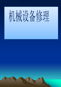 机械设备修理工艺（PPT58页)