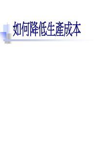 如何降低生产成本(ppt文档45页)