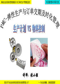 学员版-PMC-弹性生产与订单交期及时化管理