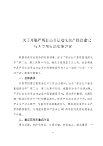 安监办关于开展严厉打击非法违法生产经营建设行为专项行动实施方案