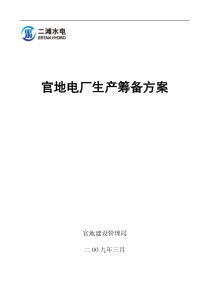 官地电厂生产筹备方案--huanglinertan